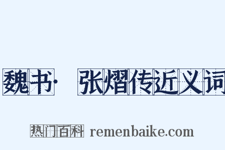 魏书·张熠传近义词是什么意思的图片